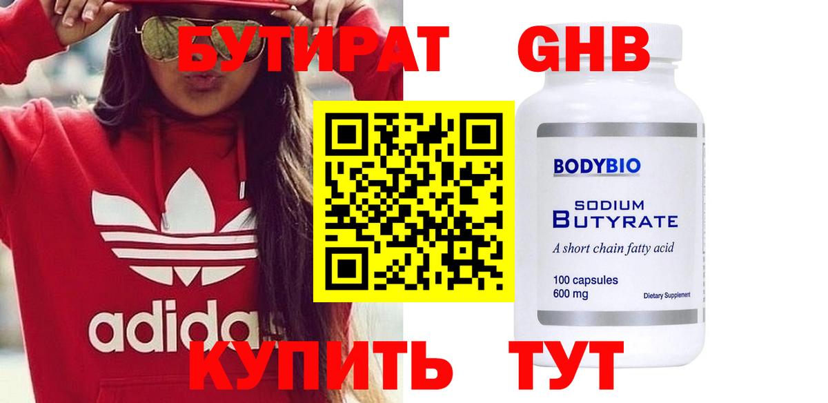 БУТИРАТ  Бутират бутандиол  Вход с VPN  Егорьевск 