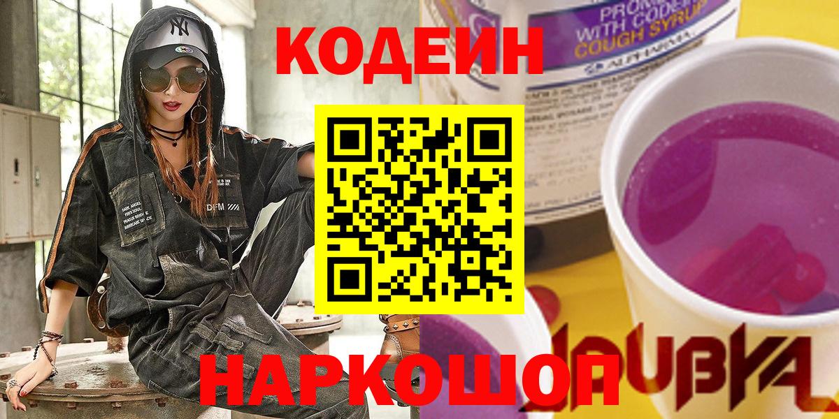 Кодеиновый сироп Lean Purple Drank Егорьевск