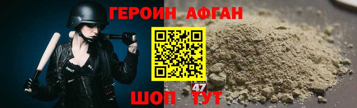 Героин афганец Егорьевск